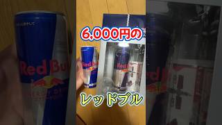 箱に入った1本【6,000円】もするレッドブルがヤバいwwww#redbull #レッドブル #エナジードリンク #やばい #transformation