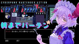 【VA-11 Hall-A ヴァルハラ】酒の席でのおげれつ会話をツマミに朝まで。【えま★おうがすと/にじさんじ所属】のサムネイル