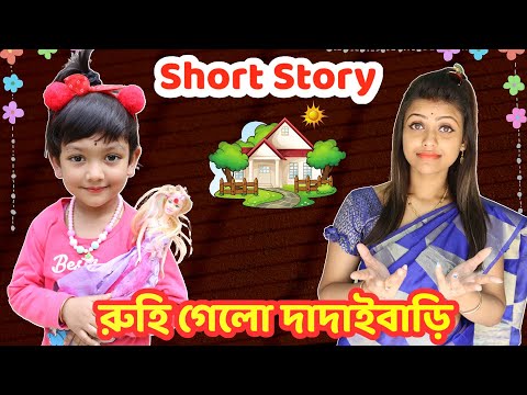 দাদাইবাড়িতে রুহি পড়লো বিপাকে.. মা দিলো শিক্ষা | Baby Mom Short Story | Heart Touching Short Film