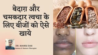 HOW TO TAKE THE SEEDS FOR YOUTHFUL SKIN I HOW TO GET GLOWING SKIN I AGLESS SKIN I DR. MANOJ DAS