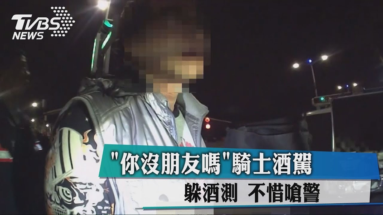 「你沒朋友嗎」騎士酒駕躲酒測 不惜嗆警