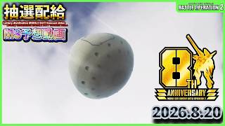 【バトオペ2非公式】皆が気になる巷で話題のバトオペ2の抽選配給のMSをガチで予想していく動画　「2026.8.20」
