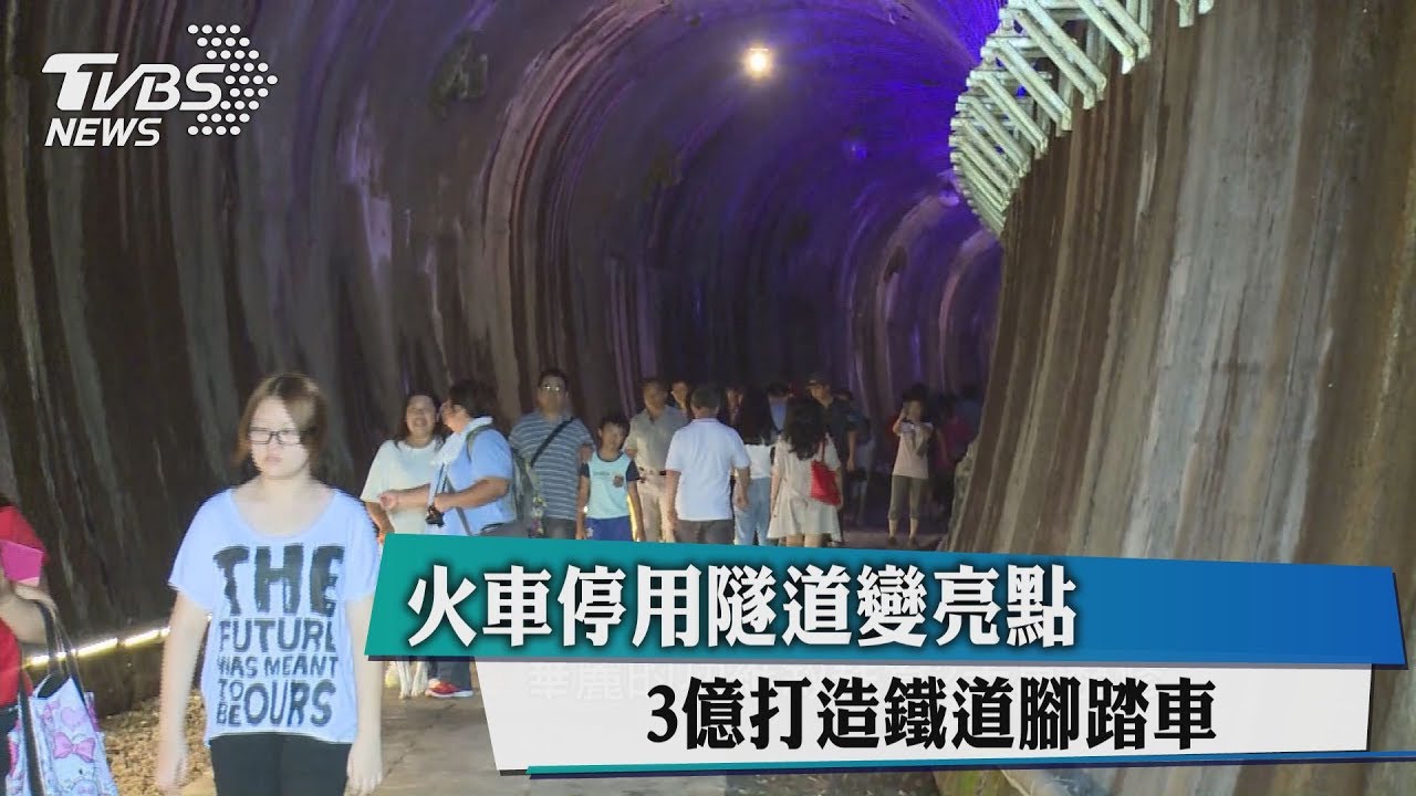火車停用隧道變亮點 3億打造鐵道腳踏車