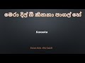 Mera Dil Bhi karaoke - Sinhala words