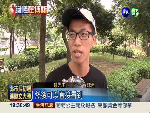 華視轉播職棒 室內.戶外都能看!