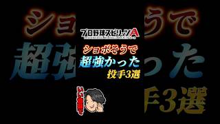 【大逆転】正直第一印象はショボそうだったが実はかなり強かった投手3選【プロスピA】【リアタイ】#shorts