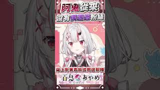 鬼生到現在!!，從未偶遇過百鬼組  #百鬼あやめ  #vtuber  #百鬼綾目 #百鬼あやめ切り抜き