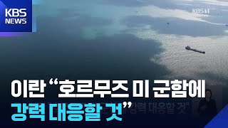 이란 “호르무즈 미 군함에 강력 대응할 것” / KBS  2026.04.12.