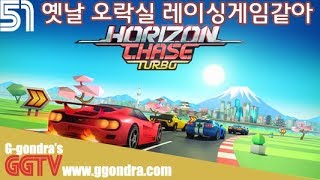 옛날 오락실 레이싱게임같아 '호라이즌 체이스 터보', 'Horizon Chase Turbo'ㅣG곤드래의 GGTV