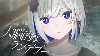 - 大脳的なランデブー/裏命【歌ってみた】