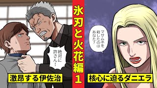 【ニート極道4‐24】部下の危険な行為を許せぬ伊佐治と強気なダニエラ嬢 ＜氷刃と火花編１＞