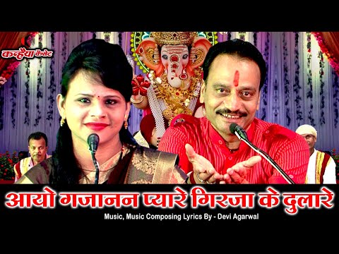 आओ गजानन प्यारे हो गिरिजा के दुलारे लिरिक्स