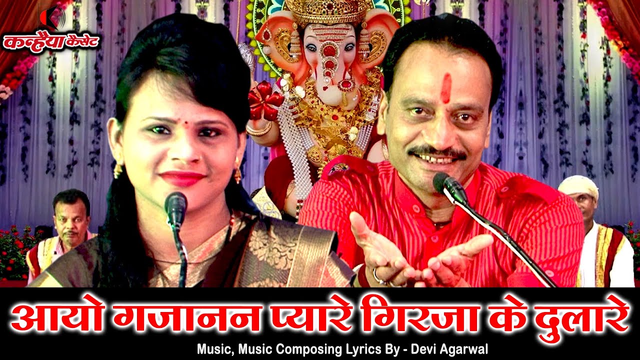 Aao Gajanan Pyare Girja Ke Dulare Lyrics | Devi Agrawal, Sadhana Rathor