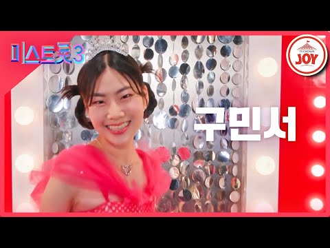 [미스트롯3]구민서 - 예선참가자[12/21(목)밤 10시 첫 방송]
