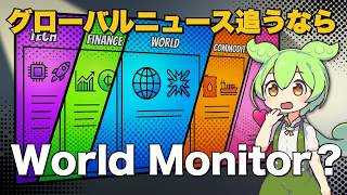 世界情勢を一画面で監視できるOSS「World Monitor」!?