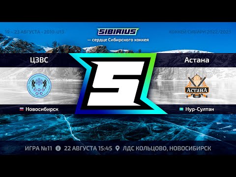 Матч №11 • ЦЗВС — Астана • 2010-U13 • Арена ЛДС Кольцово • 22 августа 2022 в 15:45