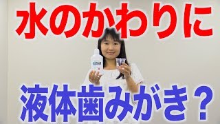 水がないときは液体歯みがきを活用する？