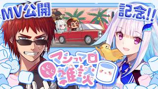 【マシュマロ雑談】琥珀色の街、上海蟹の朝公開記念【天開司/リゼ・ヘルエスタ/Vtuber】