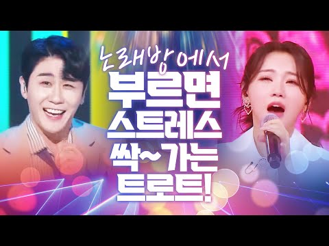 노래방에서 트로트 부르면 스트레스 싹 날라갑니다 | 스트레스 날려 버릴 신나는 트로트 모음 #영탁 #홍지윤노래방
