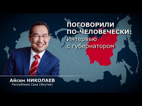 "Сейчас время крупных проектов": глава Якутии - о вызовах современности