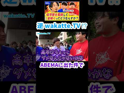 【キャラ変更？】中央大学生がwakatte.TVに物申したwww【wakatte.TV 切り抜き】#wakattetv #中央大学 #ひろゆき #abematv