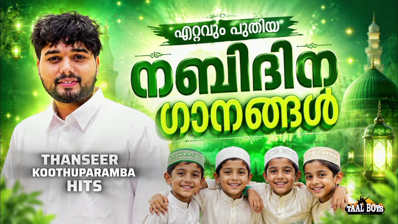 ഇക്കൊല്ലത്തെ കിടിലൻ നബിദിന ഗാനങ്ങൾ Nabidina Song 2026  Madh Song Malayalam  Ne