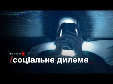 Соціальна дилема | The Social Dilemma | Трейлер | Українські субтитри | Netflix