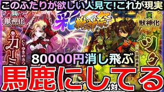 【モンスト】「彩・獣神祭ガチャ」《馬鹿にしてる》※これが約8万円の結果…なめとんか泣!!賛否両論の新ガチャは確率も仕組みもエグすぎた泣新ガチャ引いてみた結果【カーミラ】【ツクモ】【彩獣神祭】
