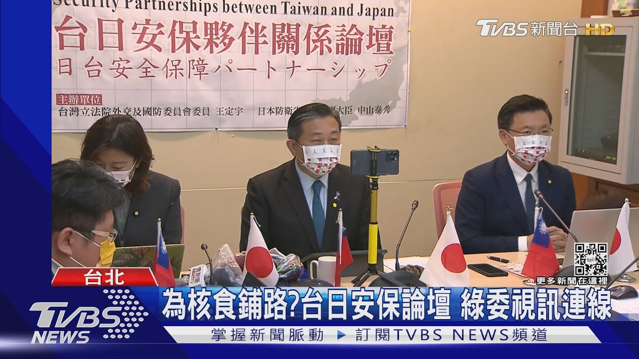 為核食鋪路?台日安保論壇 綠委視訊連線