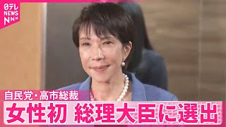 [討論] 高市早苗確定當選日本首位女性總理大臣