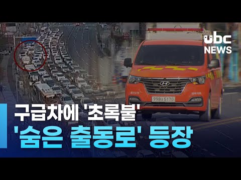 구급차에 '초록불'..'숨은 출동로' 등장