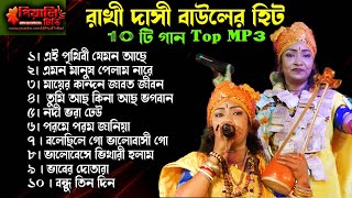 রাখি দাসী বাউলের হিট ১০টি গান I Rakhi Dasi Baul Hit 10 Mp3 Song I Bengali Folk Song I লোকগীতি ও বাউল