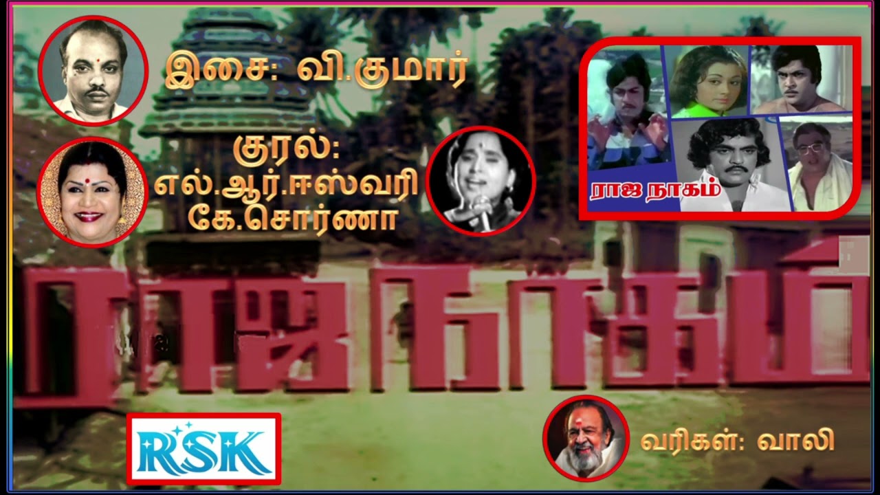 Kanavugale Orayiram Song Lyrics | Raja Naagam | L. R. Eswari, K. Swarna