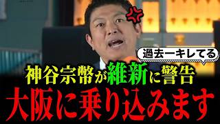 【速報】神谷宗幣が日本維新の会にブチギレ...参政党が大阪に乗り込む計画を発表しました