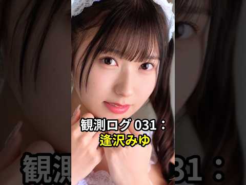 【純真観測】逢沢みゆ：元アイドルの表現力。完璧な「魅せ方」とタヌキ顔が放つ、計算不能の引力。