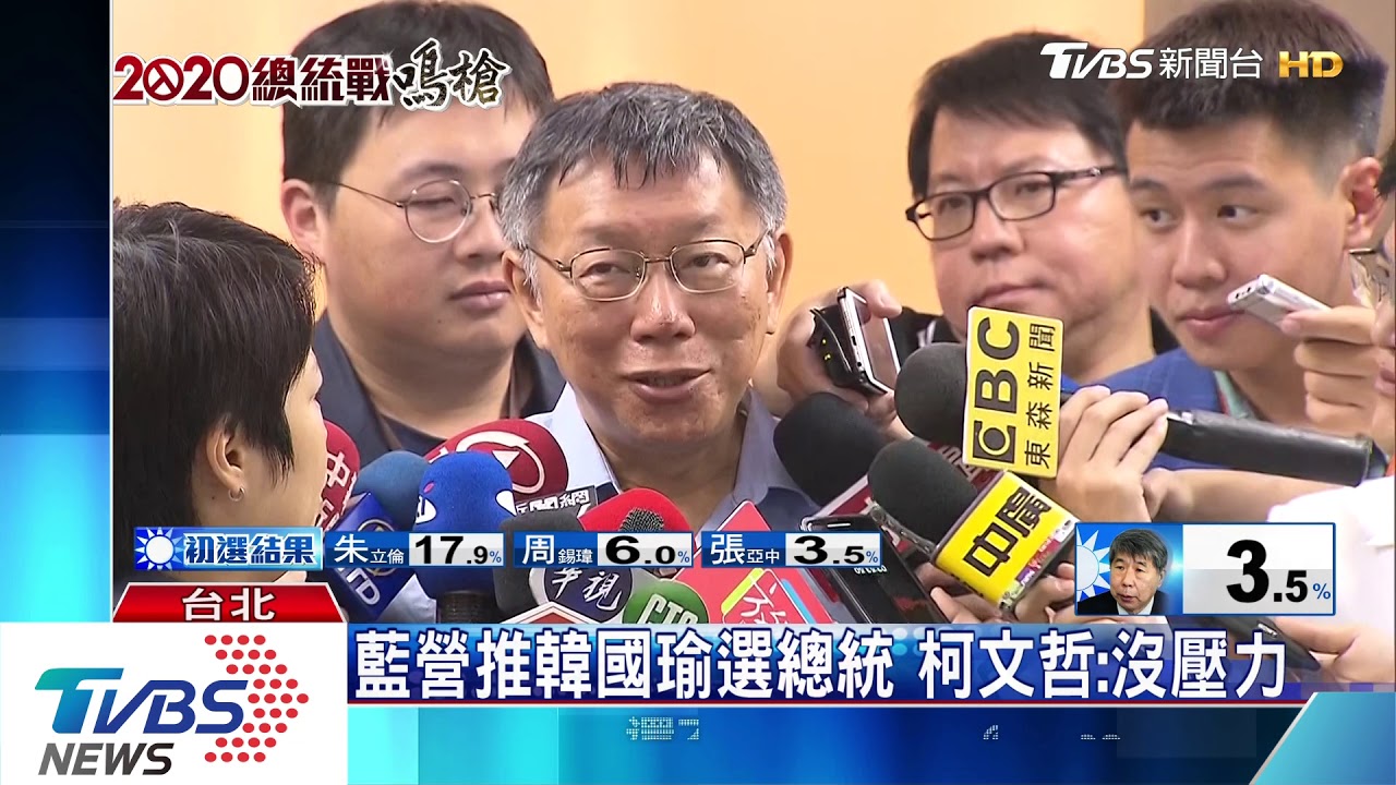 藍營推韓國瑜選總統 柯文哲:沒壓力