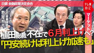 Download lagu 【インタビュー】植田総裁不在で6月利上げへ?“リフレ派”野口旭元審議委員「円安続けば利上げ加速も」 mp3 Download lagu 【インタビュー】植田総裁不在で6月利上げへ?“リフレ派”野口旭元審議委員「円安続けば利上げ加速も」 mp3
