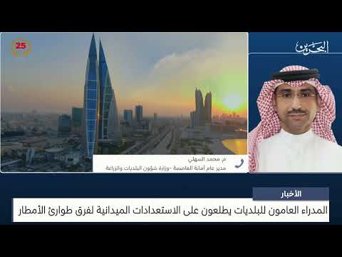 البحرين مركز الأخبار مداخلة هاتفية مع م.محمد سعد السهلي مدير عام أمانة العاصمة بوزارة شؤون البلديات