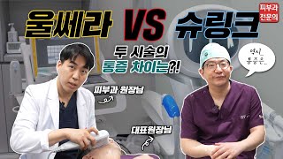 울쎄라? 슈링크? 뭐가 더 아플까?! 그래서 마취 안하고(?) 두 시술 다 받아봤습니다 (feat. 대표원장님)