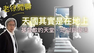 基督教的死後世界：靈魂去哪裡？天堂、地獄、煉獄與復活的真相｜老徐閒聊