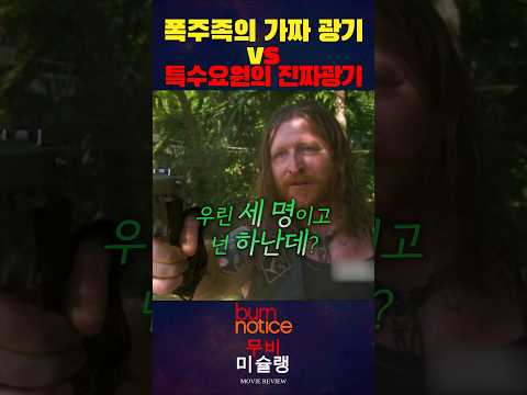 폭주족의 가짜 광기vs특수요원의 진짜 광기 #shorts​ #영화​ #영화리뷰​ #영화추천​