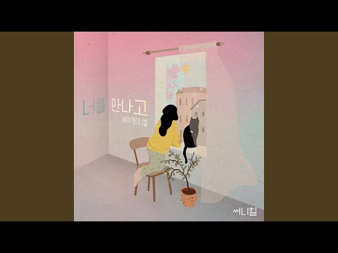 Video thumbnail for 너를 만나고 (After meeting you)