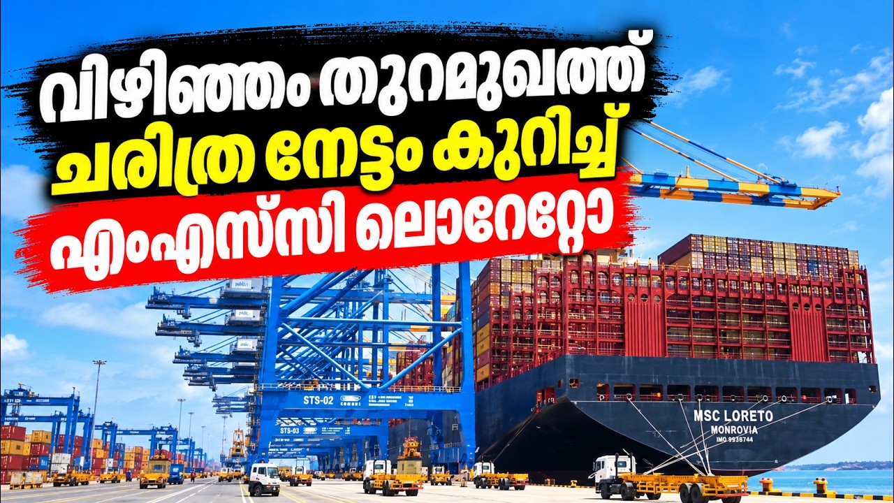 വിഴിഞ്ഞം തുറമുഖത്ത് ചരിത്ര നേട്ടം കുറിച്ച് എംഎസ്‌സ