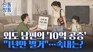 [신통방통] 외도한 남편, 이혼 요구한 아내에 "1년만 별거"···내막은?