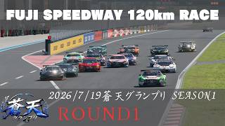 【観戦実況】蒼天グランプリ S1 Rd.1【グランツーリスモ7】