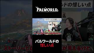 パルワールドの惜しい点 #Shorts