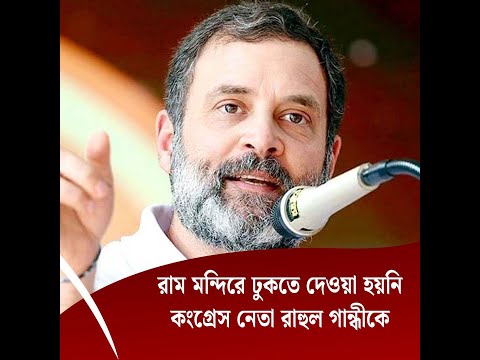 রাম মন্দিরে ঢুকতে দেওয়া হয়নি রাহুল গান্ধীকে