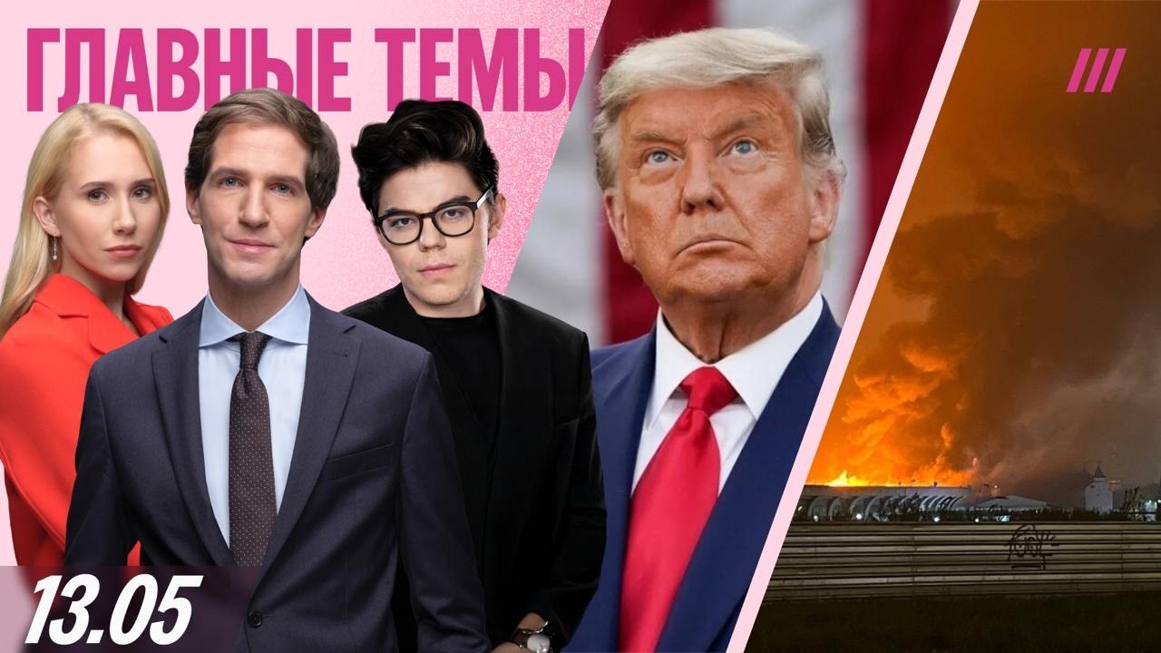 Крупный пожар в Москве. Трамп собрался в Москву. Новая пандемия возможна? Рос