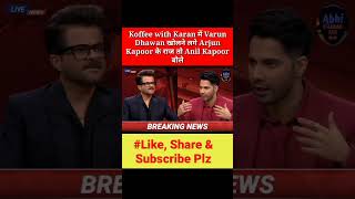 Koffee with Karan में Varun Dhawan खोलने लगे Arjun Kapoor के राज तो Anil Kapoor बोले