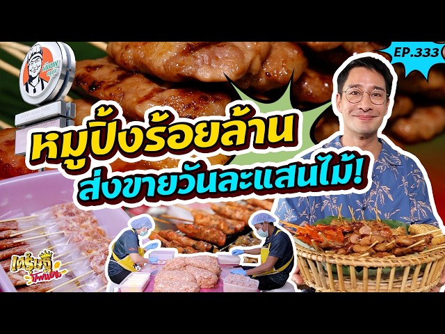 "เฮียนพ หมูนุ่ม" โรงงานหมูปิ้งเจ้าแรกในไทย! | เศรษฐีป้ายแดง EP.333 | 30 ส.ค 69